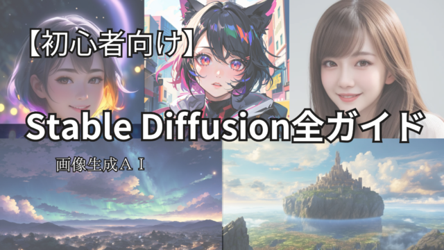 Stable Diffusion全ガイド