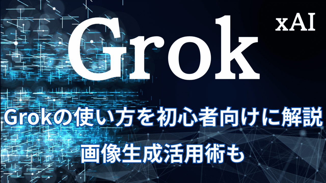 Grokの使い方を初心者向けに解説_アイキャッチ