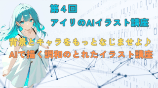 背景とキャラをもっとなじませよう