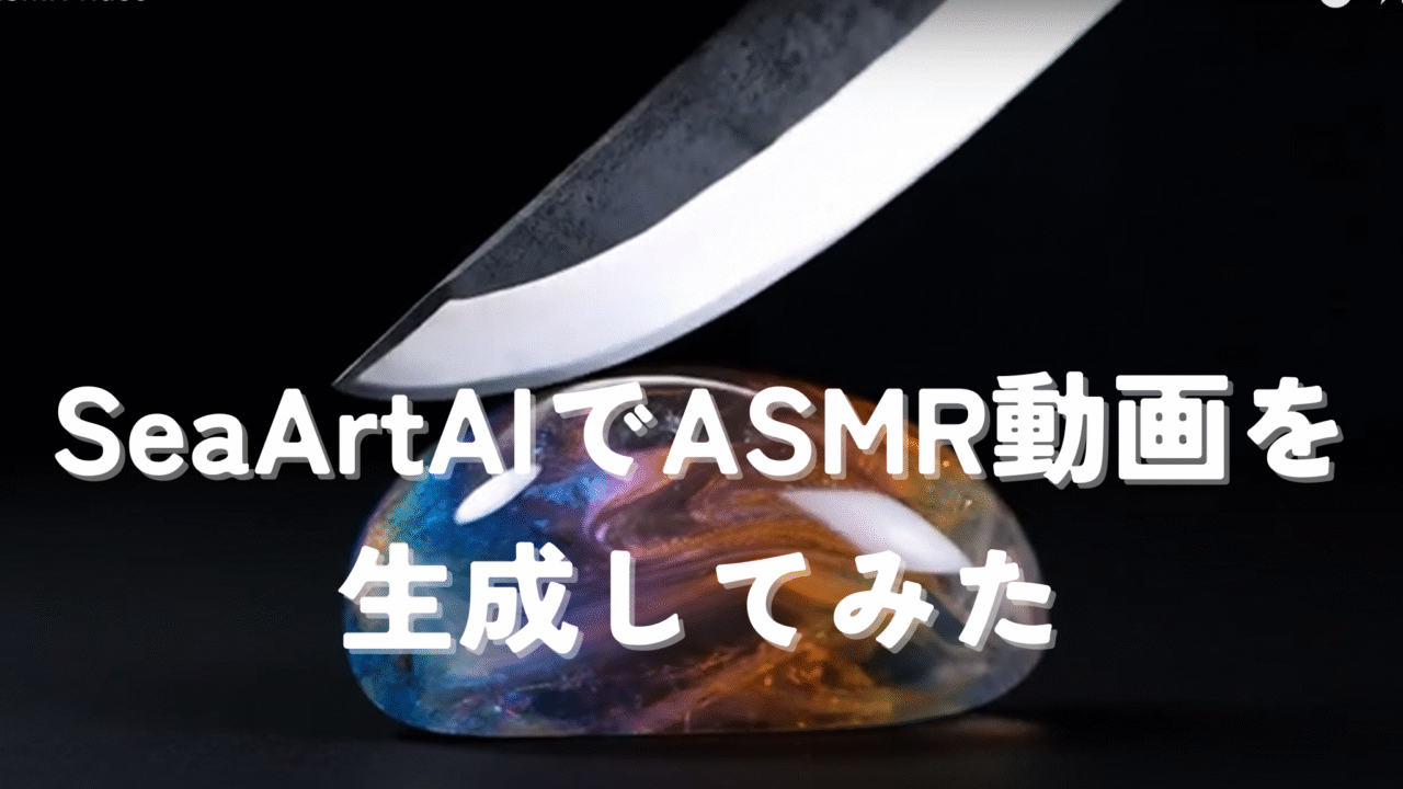 SeaArtAIでASMR動画を生成してみた