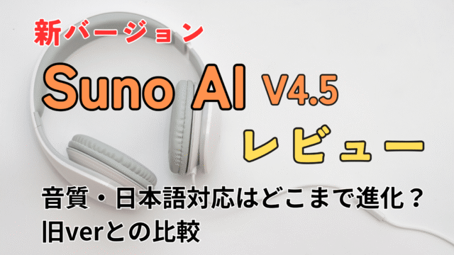 SunoAIv4.5レビュー