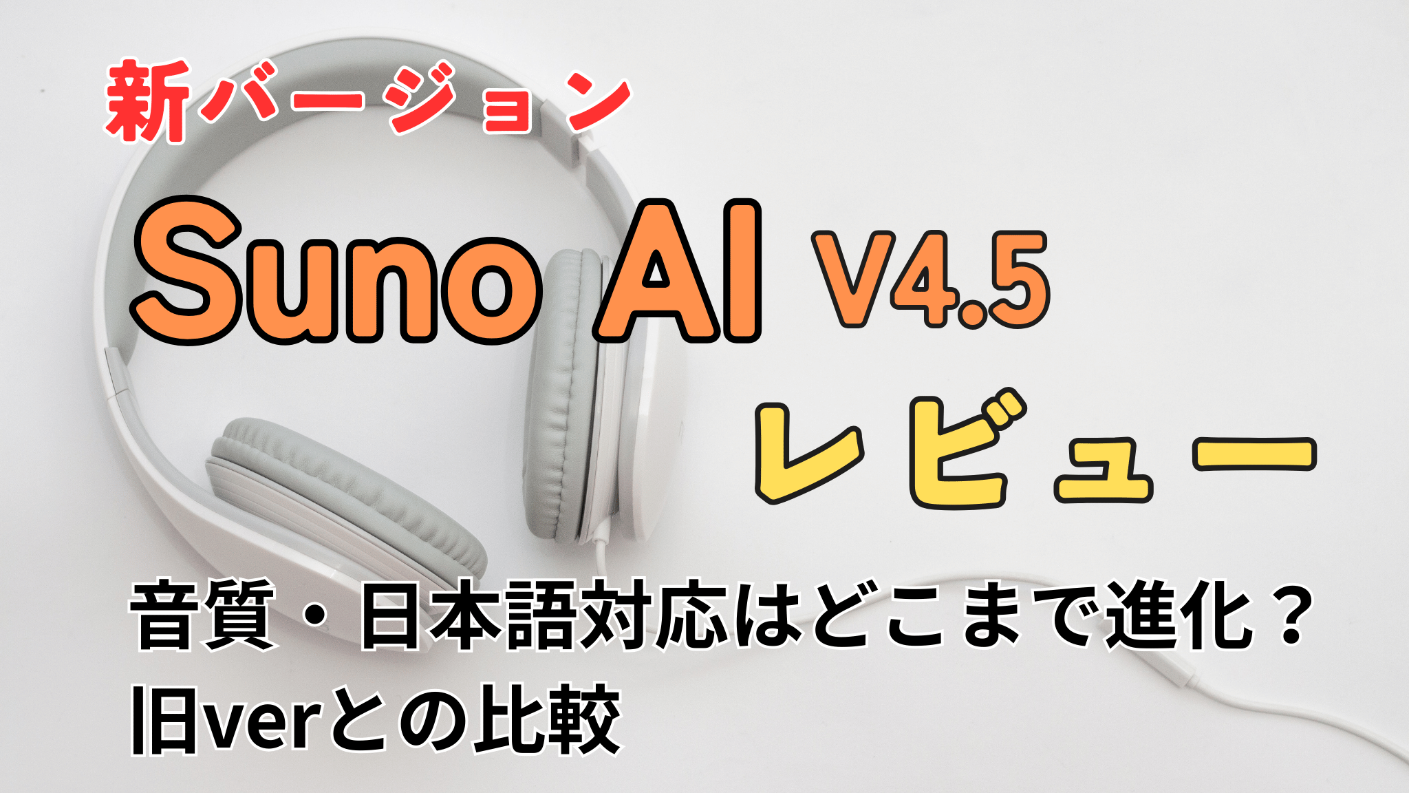 SunoAIv4.5レビュー