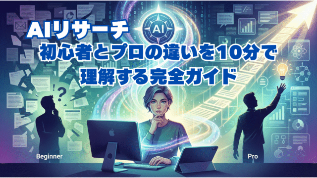 AIリサーチの方法 初心者とプロの違いを 10分で理解する完全ガイド