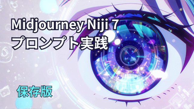 Midjourney Niji 7 プロンプト実践