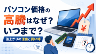 パソコン価格の高騰はなぜ？